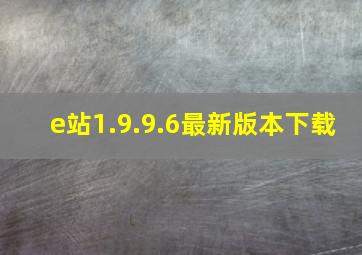 e站1.9.9.6最新版本下载