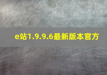 e站1.9.9.6最新版本官方