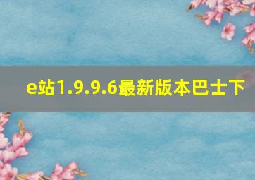 e站1.9.9.6最新版本巴士下