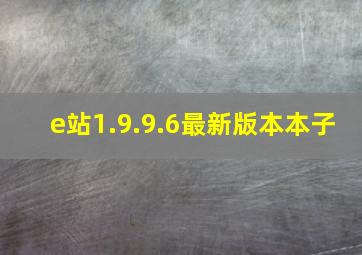 e站1.9.9.6最新版本本子