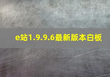 e站1.9.9.6最新版本白板