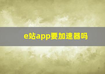 e站app要加速器吗