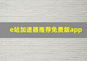 e站加速器推荐免费版app