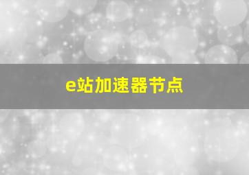 e站加速器节点