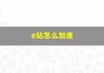 e站怎么加速