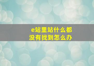 e站里站什么都没有找到怎么办