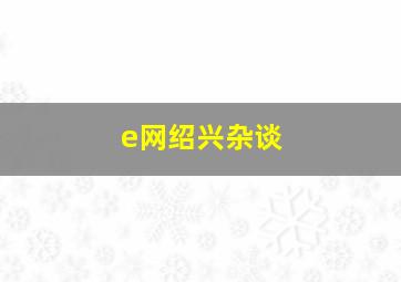 e网绍兴杂谈