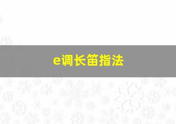 e调长笛指法