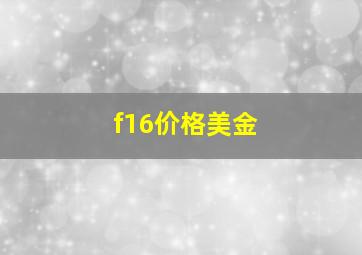 f16价格美金