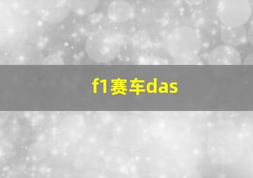 f1赛车das