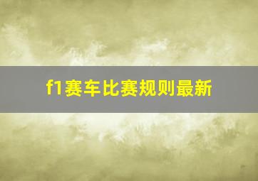 f1赛车比赛规则最新