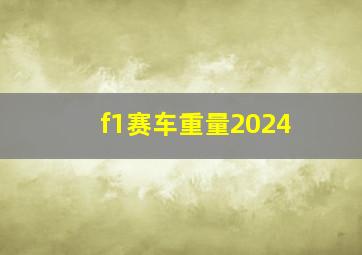 f1赛车重量2024