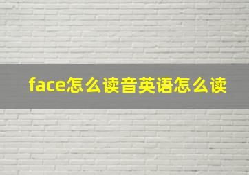 face怎么读音英语怎么读