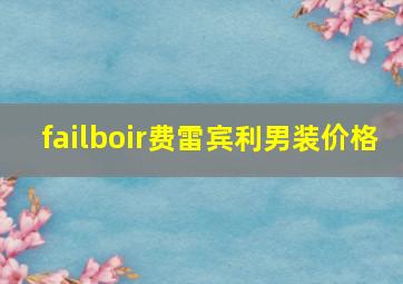 failboir费雷宾利男装价格