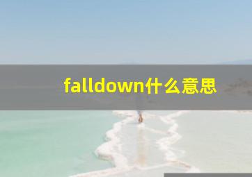 falldown什么意思