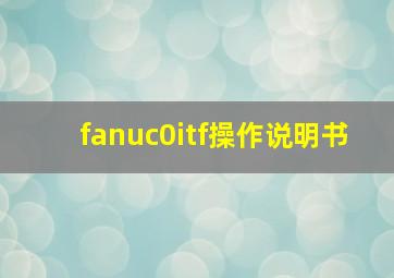 fanuc0itf操作说明书