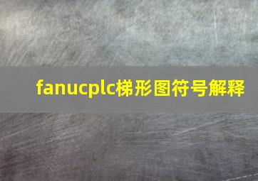 fanucplc梯形图符号解释