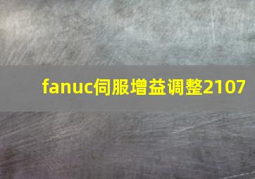 fanuc伺服增益调整2107