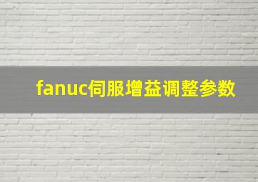 fanuc伺服增益调整参数