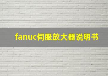 fanuc伺服放大器说明书