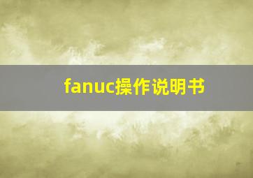 fanuc操作说明书