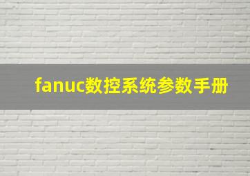 fanuc数控系统参数手册