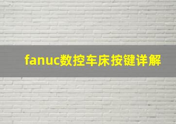 fanuc数控车床按键详解