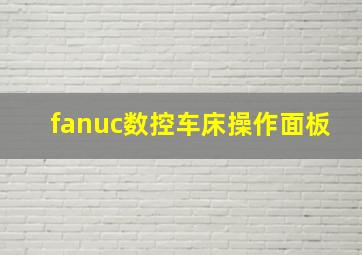 fanuc数控车床操作面板