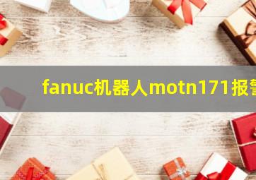 fanuc机器人motn171报警