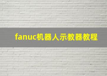 fanuc机器人示教器教程