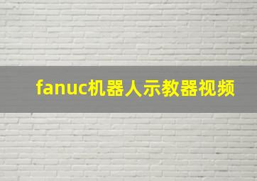 fanuc机器人示教器视频