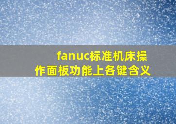 fanuc标准机床操作面板功能上各键含义