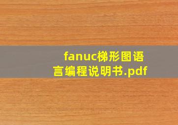 fanuc梯形图语言编程说明书.pdf