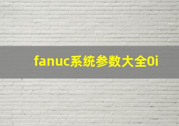 fanuc系统参数大全0i