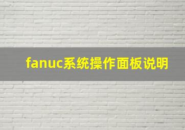 fanuc系统操作面板说明