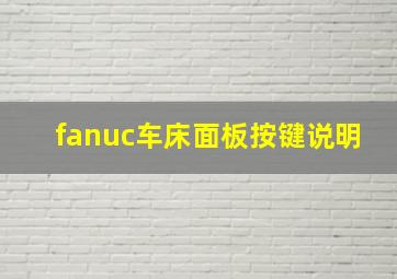 fanuc车床面板按键说明