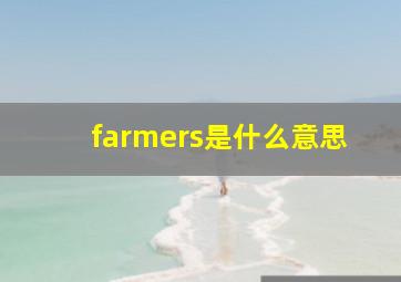 farmers是什么意思