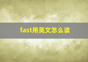 fast用英文怎么读