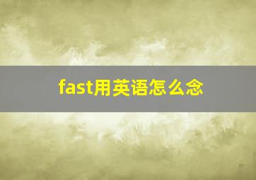 fast用英语怎么念