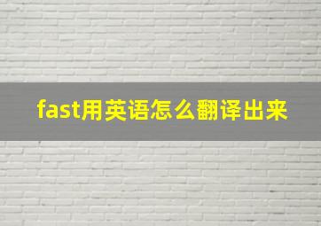 fast用英语怎么翻译出来