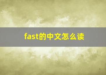 fast的中文怎么读