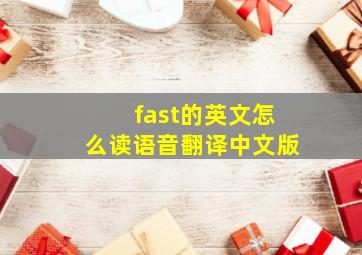 fast的英文怎么读语音翻译中文版