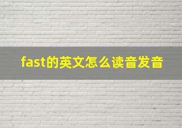 fast的英文怎么读音发音