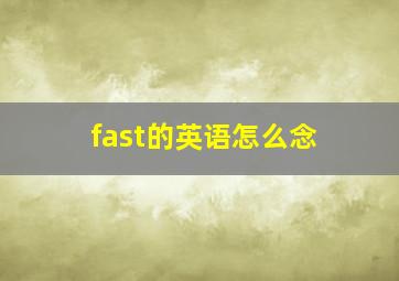 fast的英语怎么念