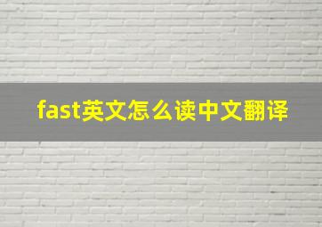 fast英文怎么读中文翻译