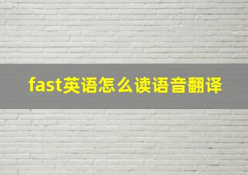 fast英语怎么读语音翻译