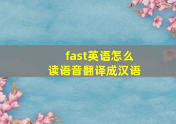 fast英语怎么读语音翻译成汉语