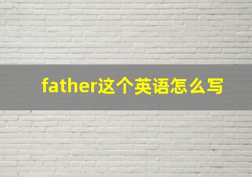 father这个英语怎么写