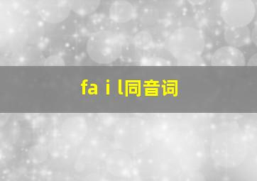 faⅰl同音词