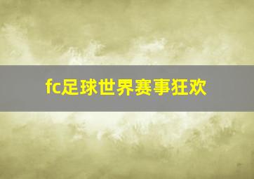 fc足球世界赛事狂欢